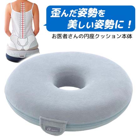 お医者さんの円座クッション本体 アルファックス