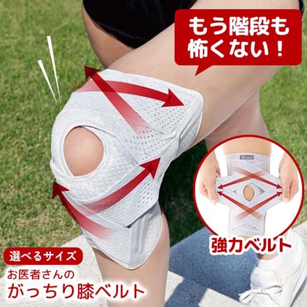 膝サポーター お医者さんのがっちり膝ベルト S-M