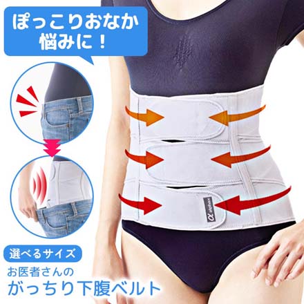 下腹ベルト コルセット お医者さんのがっちり下腹ベルト M-L
