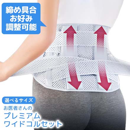 コルセット お医者さんのプレミアムワイドコルセット S-M