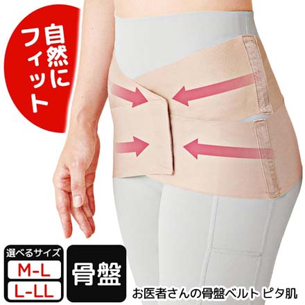 骨盤ベルト お医者さんの骨盤ベルト ピタ肌 M-L