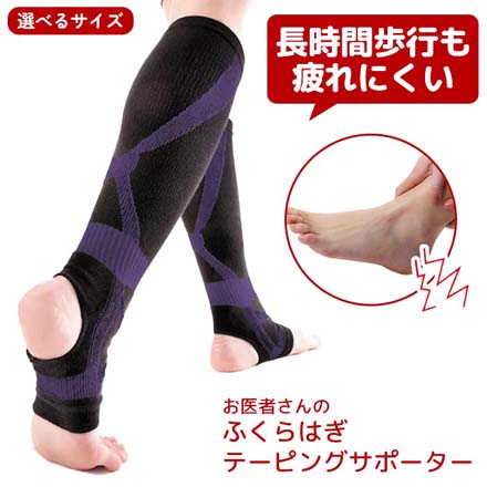 ふくらはぎサポーター お医者さんのふくらはぎテーピングサポーター M