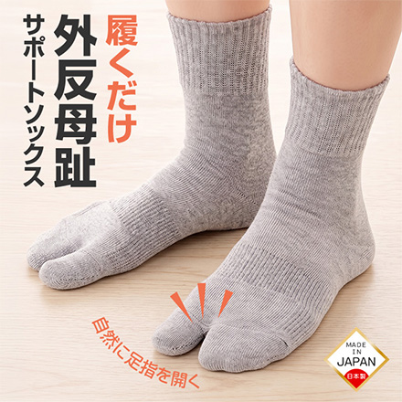 外反母趾サポートソックス 1足組 アルファックス