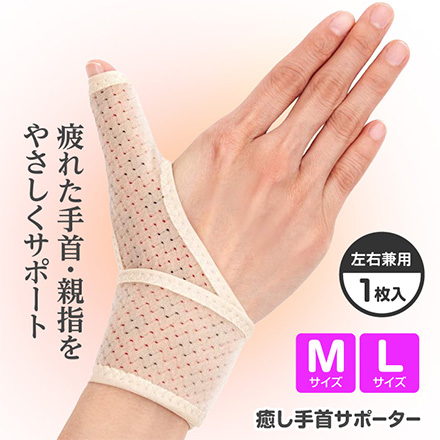 手首サポーター 癒し手首サポーター M