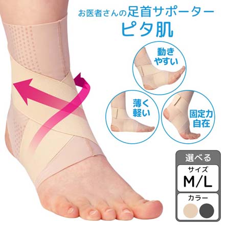 足首サポーター ピタ肌 アルファックス ベージュ・M