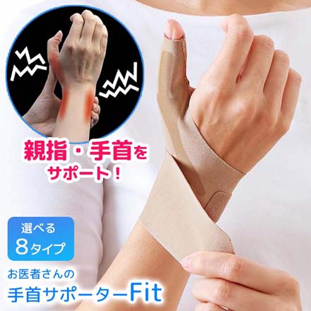 手首サポーター Fit ベージュ・みぎ手用・S