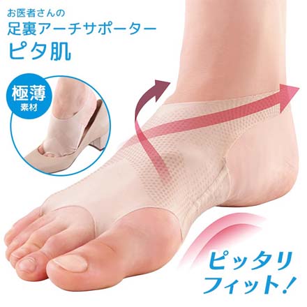 足裏アーチサポーター ピタ肌 アルファックス