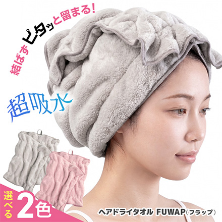 ヘアドライタオル fuwap ピンク アルファックス