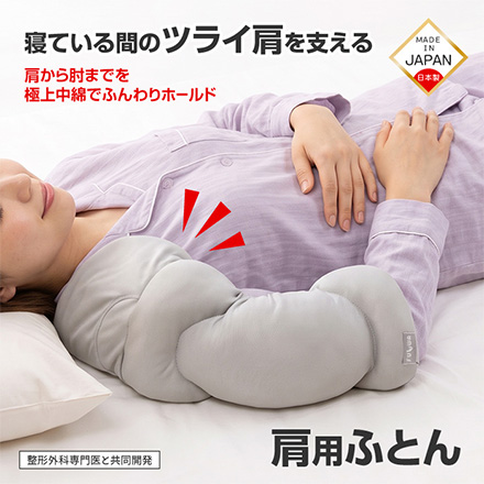 FULUWA お医者さんの肩futon アルファックス