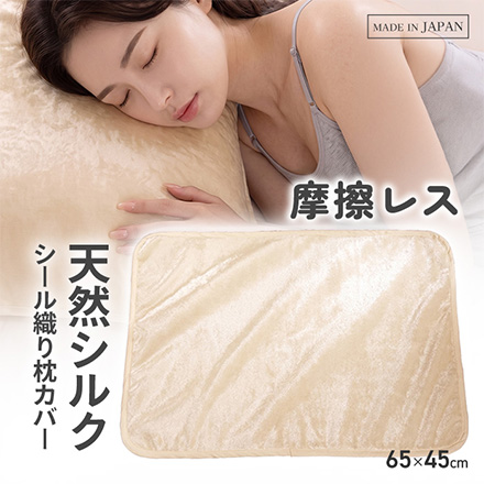 天然シルクシール織り枕カバー アルファックス