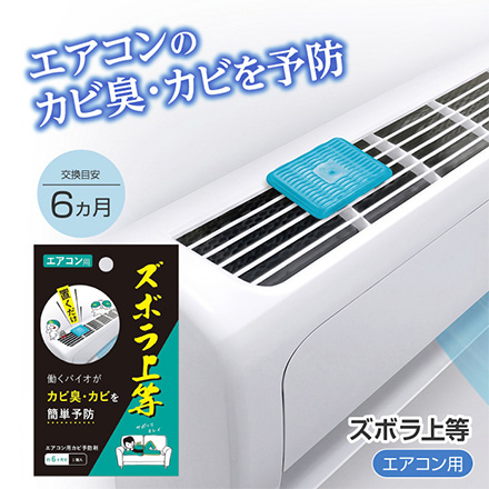 カビ予防剤 ズボラ上等エアコン用