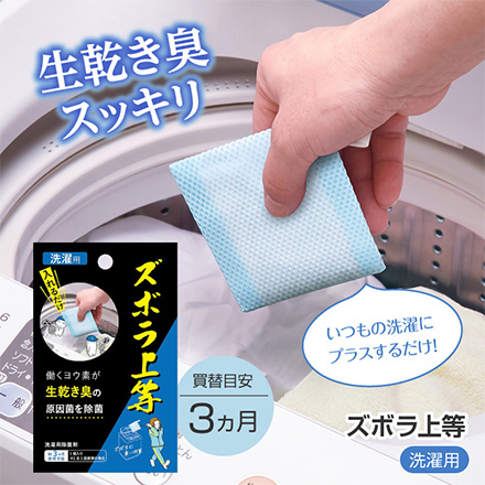 除菌剤 ズボラ上等洗濯用