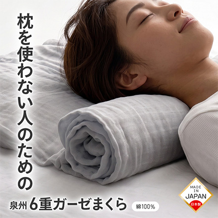 泉州6重ガーゼまくら アルファックス