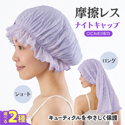 摩擦レスナイトキャップ ショート アルファックス