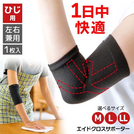 エイドクロスサポーター ひじ用 M
