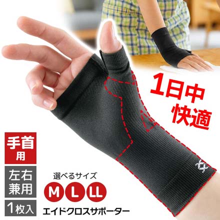 エイドクロスサポーター 手首用 M