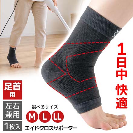 エイドクロスサポーター 足首用 M