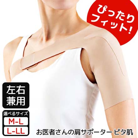 肩用 サポーター お医者さんの肩サポーター ピタ肌 M-L