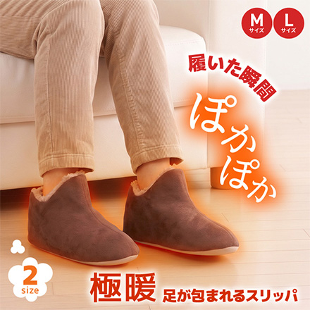 スリッパ 極暖足が包まれるスリッパ M