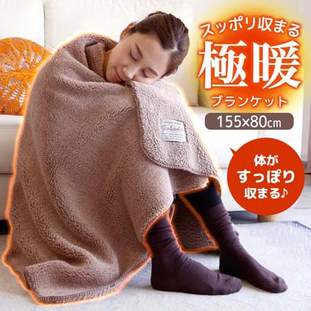 ブランケット 極暖ブランケット