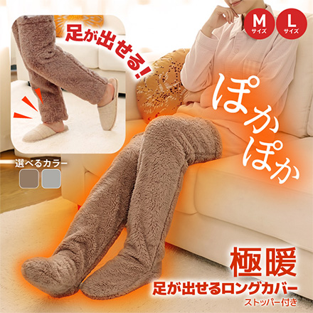 極暖 足が出せるロングカバー ストッパー付き M・ブラウン