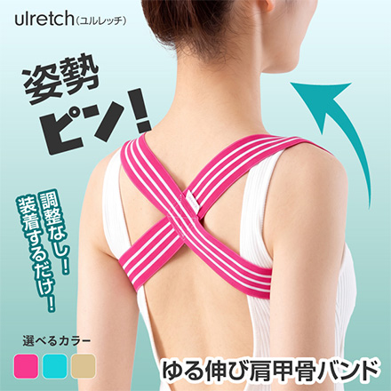 ulretch ゆる伸び肩甲骨バンド ピンク アルファックス