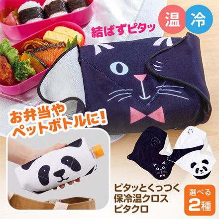 ピタッとくっつく保冷温クロス 黒猫 アルファックス