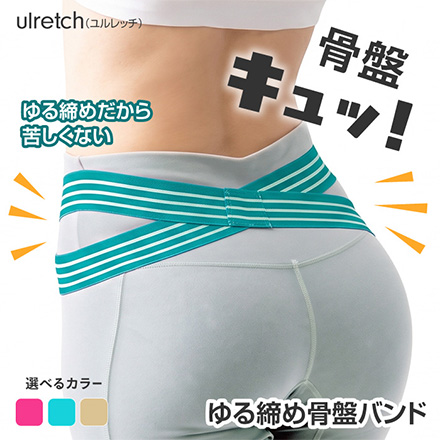 ulretch ゆる締め骨盤バンド ピンク アルファックス