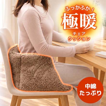 クッション 極暖チェアクッション