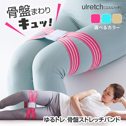 ulretch ゆるトレ骨盤ストレッチバンド ピンク アルファックス