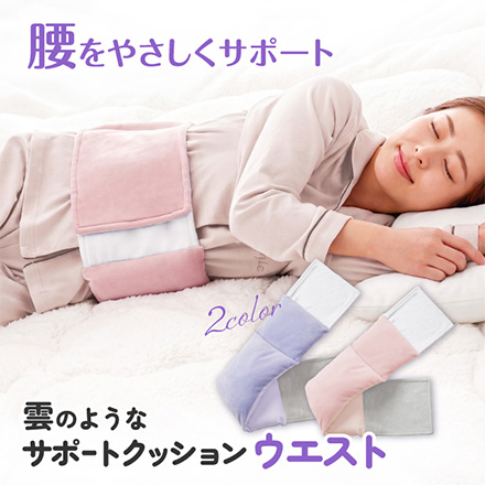 クッション 雲のようなサポートクッション ウエスト ピンク