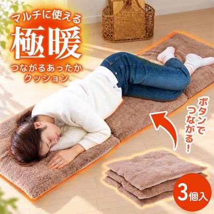 クッション 極暖つながるあったかクッション