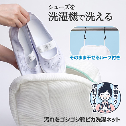 洗濯ネット 汚れをゴシゴシ 靴ピカ 靴用 シューズ用