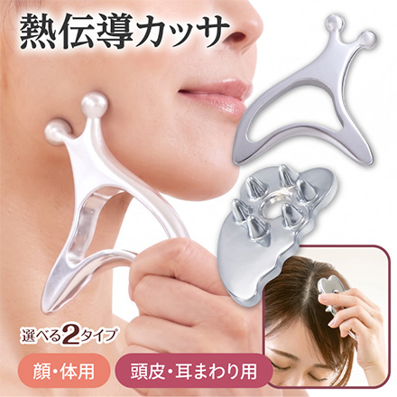 かっさ 熱伝導カッサ 顔・体用
