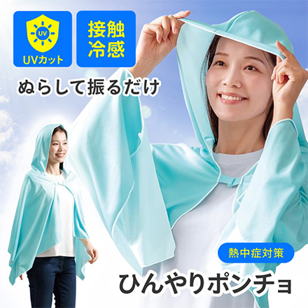 ポンチョ 冷感 振ってひんやり マグピタ ミント