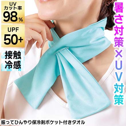 保冷タオル 振ってひんやり 保冷剤ポケット付き タオル ミント