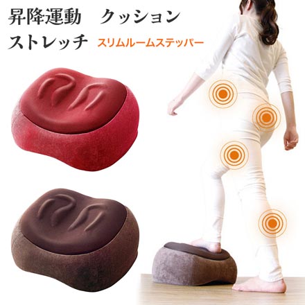 スリムルーム ステッパー 昇降運動 踏み台昇降 ワインレッド