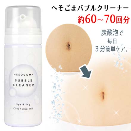 ボディクリーナー へそごまバブルクリーナー 1個