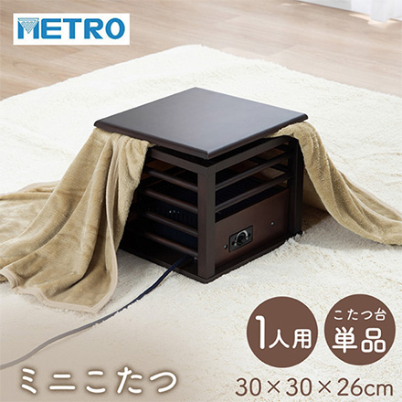 一人用こたつ こたつ台 MPQ-102B 30×30cm