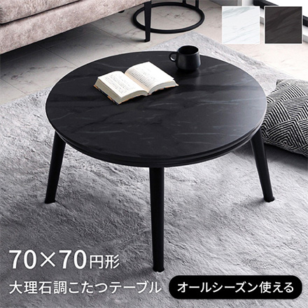 こたつ台 コペルタ 大理石 円形 70×70cm ホワイト