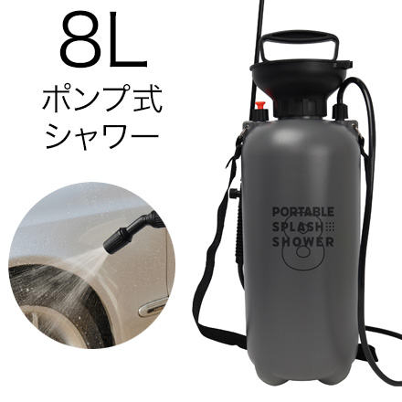 ポンプ式 ポータブルシャワー 8L