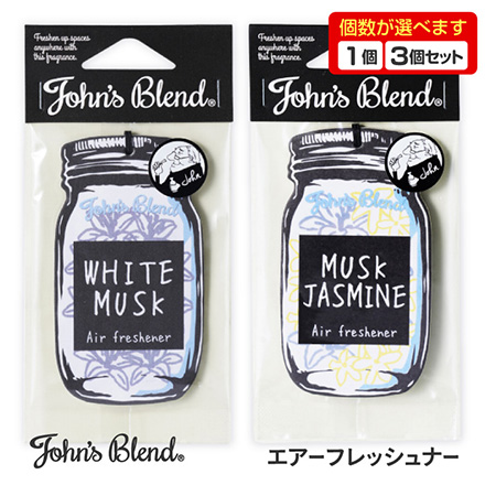 芳香剤 John’s Blend エアーフレッシュナー ホワイトムスク 3個 MC