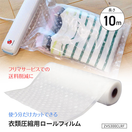 衣類圧縮用ロールフィルム FDC