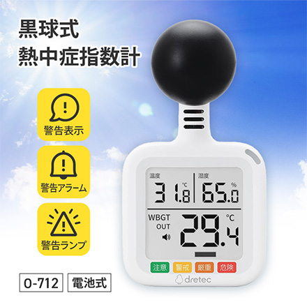 O-712WT 黒球式熱中症指数計 ドリテック FDC