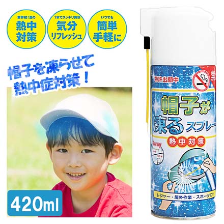 帽子が凍るスプレー 冷却スプレー 熱中症対策 MC