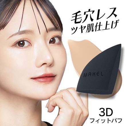 メイクパフ メイクル 3Dフィットパフ ビューティーワールド