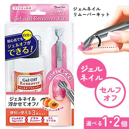 ネイルオフ ジェルオフ ジェルネイル リムーバーキット 1個