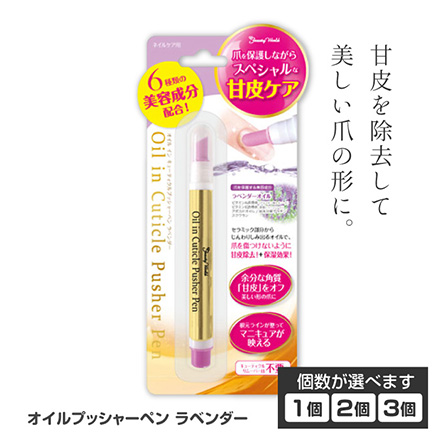 オイル プッシャーペン ラベンダー ネイルプッシャー 甘皮ケア 1個