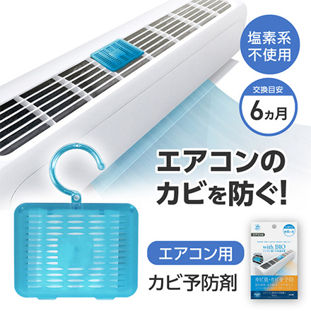 エアコン洗浄 エアコン用 カビ予防剤 1個