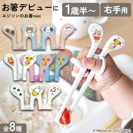 エジソンのお箸 mini 右手用 ピンク